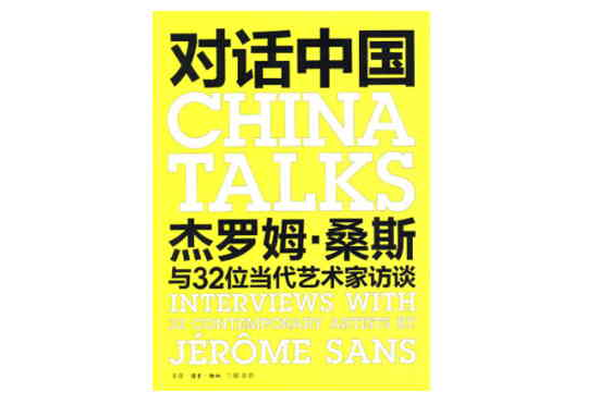 對話中國：傑羅姆·桑斯與32位當代藝術家訪談