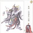 龐德(龐令明) 龐德(龐令明)