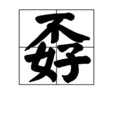 孬 孬
