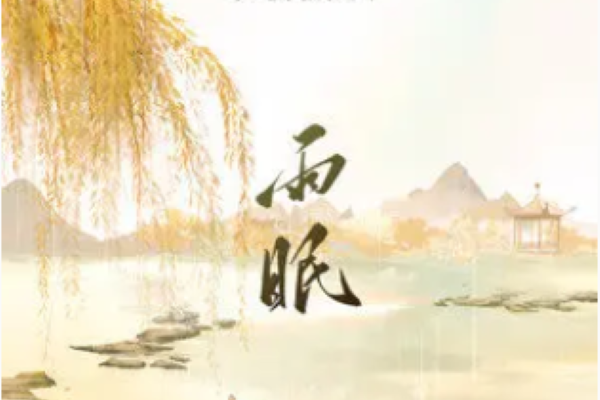 雨眠(尹昔眠 /小田音樂社演唱的歌曲) 雨眠(尹昔眠 /小田音樂社演唱的歌曲)