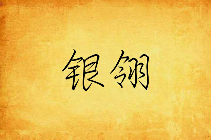 銀翎 銀翎