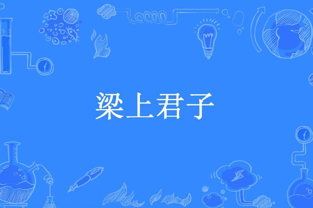 梁上君子(與慕青所著小說) 梁上君子(與慕青所著小說)