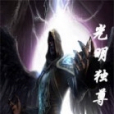 光明獨尊 光明獨尊