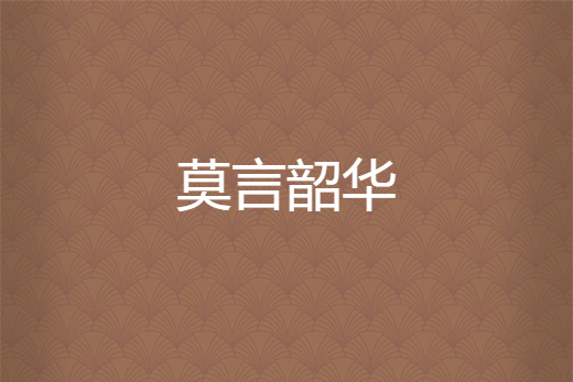 莫言韶華 莫言韶華