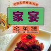 家宴名菜譜 家宴名菜譜
