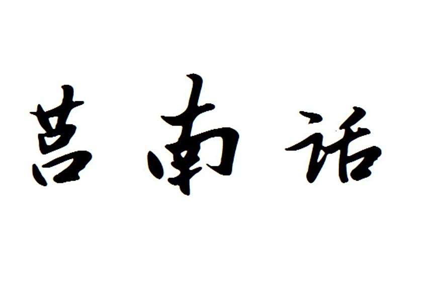 莒南話 莒南話