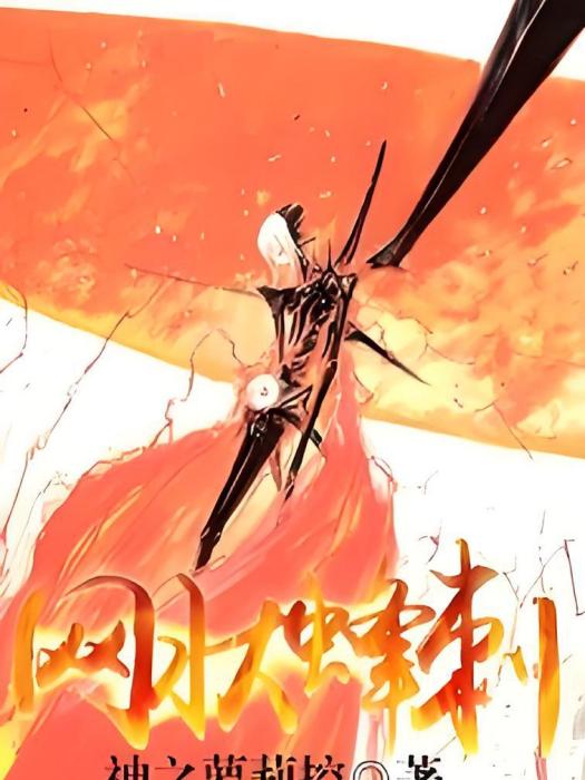 網狀蜂刺