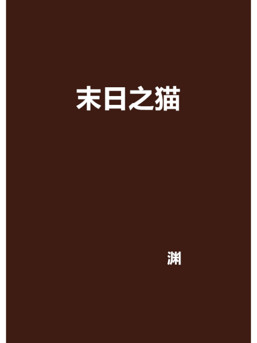 末日之貓 末日之貓
