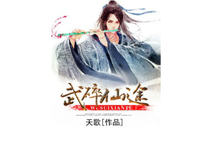 武碎仙途 武碎仙途