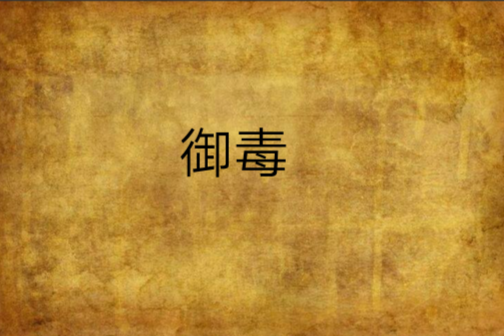 御毒 御毒