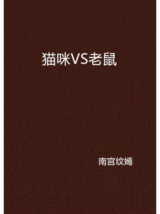 貓咪VS老鼠 貓咪VS老鼠