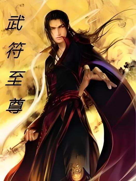 武符至尊 武符至尊
