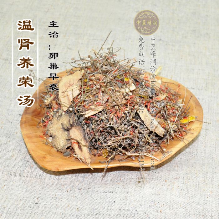 溫腎養榮湯 溫腎養榮湯