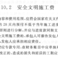 文明施工費 文明施工費
