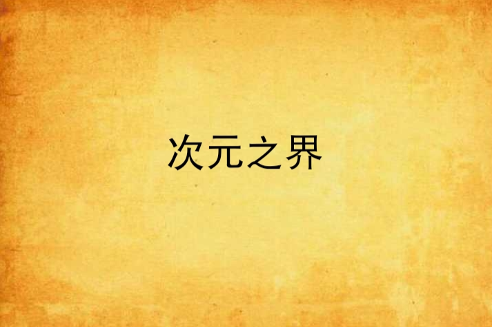 次元之界 次元之界