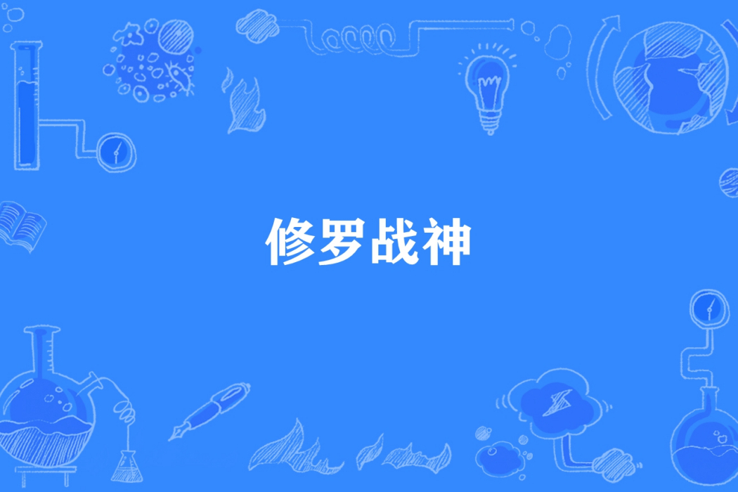 修羅戰神(穿雲箭所著小說) 修羅戰神(穿雲箭所著小說)