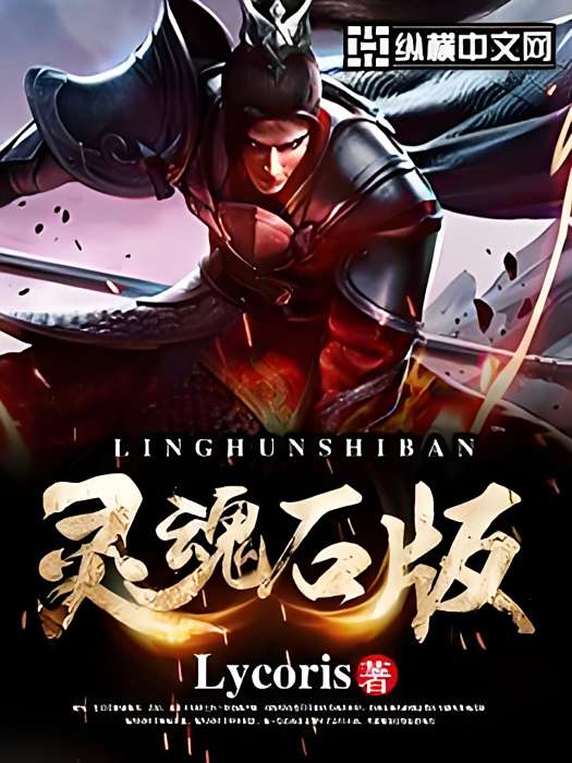 靈魂石版