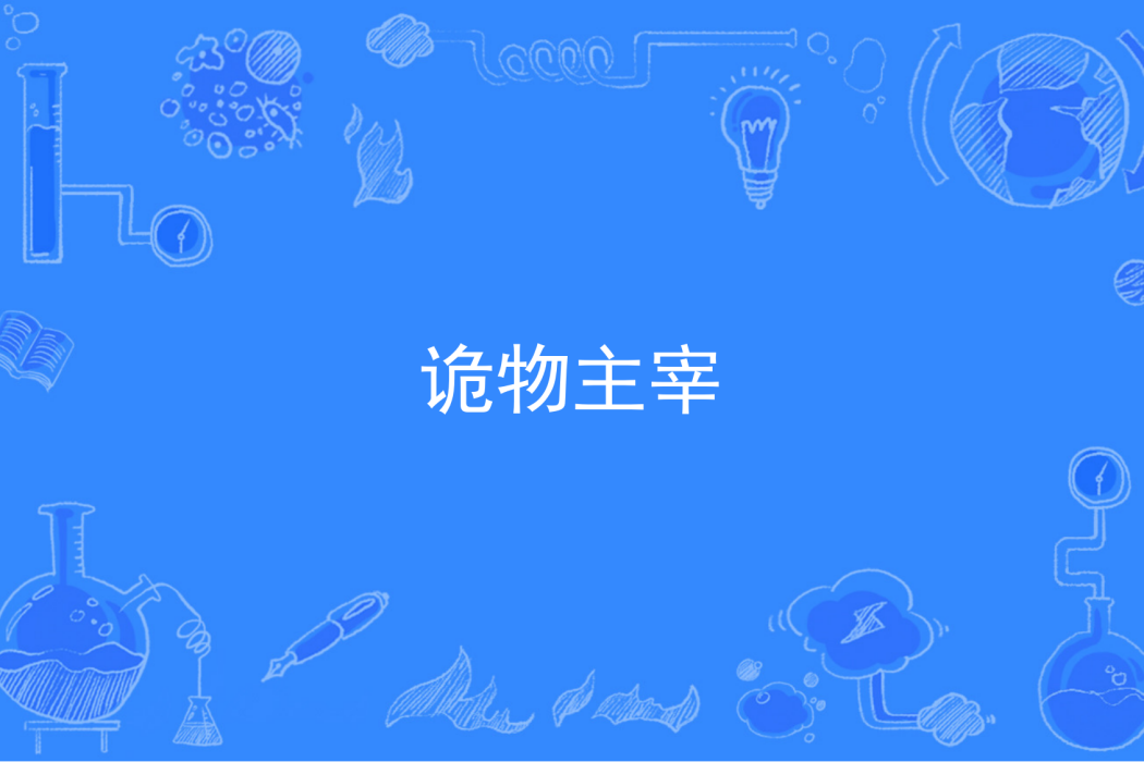 詭物主宰 詭物主宰