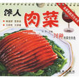 饞人肉菜76種 饞人肉菜76種
