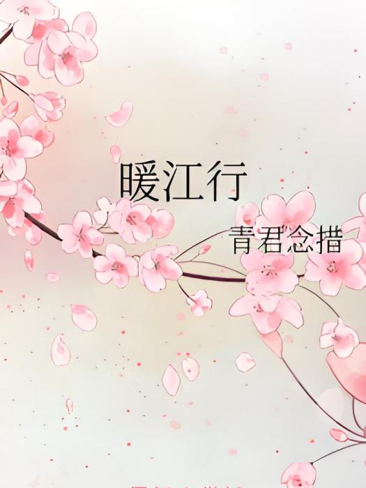 暖江行 暖江行