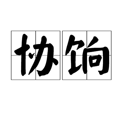 協餉 協餉