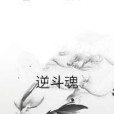 逆斗魂 逆斗魂