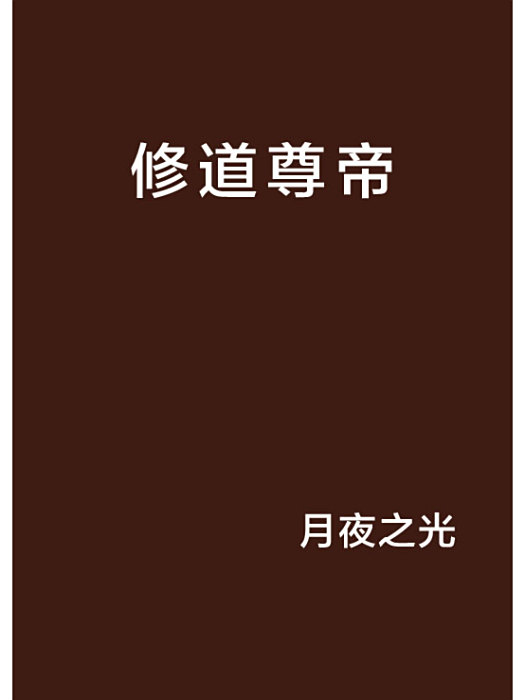 修道尊帝