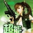 超能聖手 超能聖手