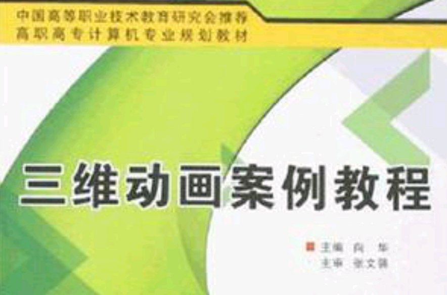 中國高等職業技術教育研究會推薦·高職高專計算機專業規劃教材·三維動畫案例教程