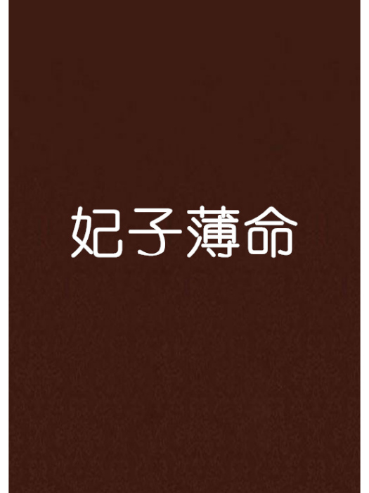 妃子薄命 妃子薄命