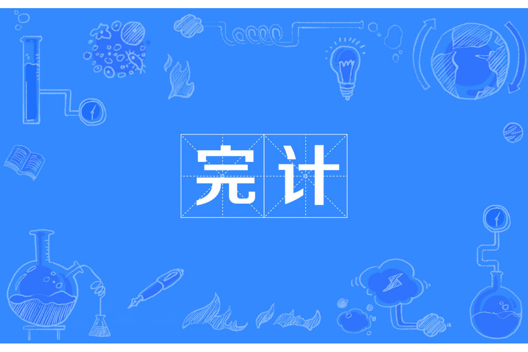 完計 完計