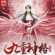 九重神格(辰機唐紅豆的網路小說) 九重神格(辰機唐紅豆的網路小說)