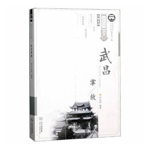 武昌掌故 武昌掌故