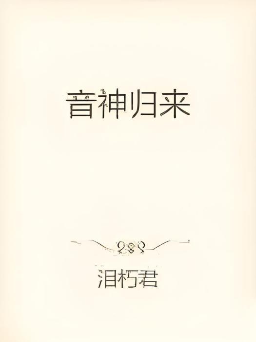 音神歸來 音神歸來