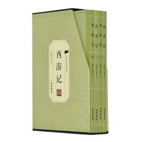 西遊記(2016年線裝書局出版的圖書) 西遊記(2016年線裝書局出版的圖書)