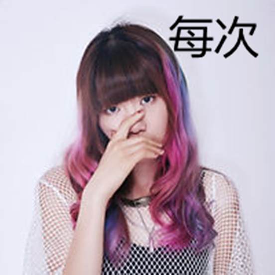 每次(任黛熹演唱的歌曲) 每次(任黛熹演唱的歌曲)