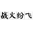 戰火紛飛(名詞解釋) 戰火紛飛(名詞解釋)