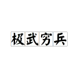 極武窮兵 極武窮兵