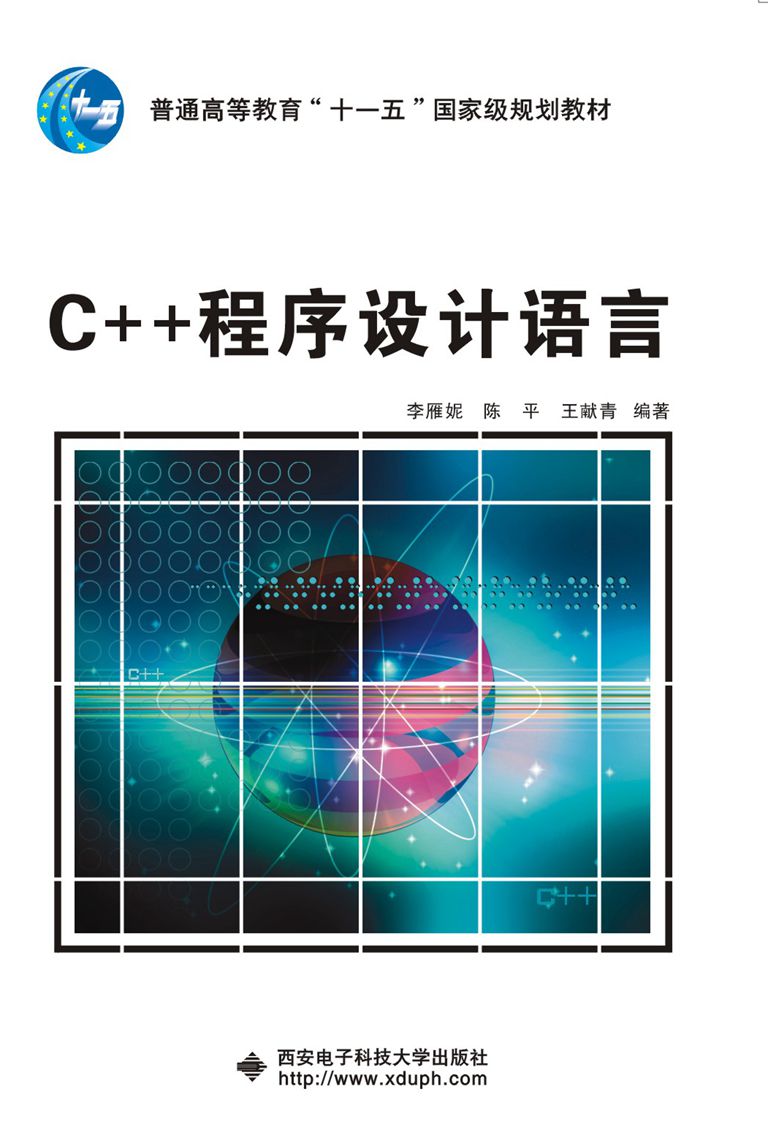 C++程式設計語言（李雁妮）“十一五”(C++程式設計語言（李雁妮，陳平，王獻青編著）)