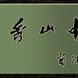 懷寧縣秀山中學(秀山中學) 懷寧縣秀山中學(秀山中學)
