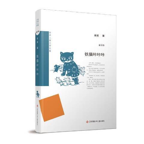 鐵貓咔咔咔(2020年江蘇鳳凰少年兒童出版社出版的圖書) 鐵貓咔咔咔(2020年江蘇鳳凰少年兒童出版社出版的圖書)