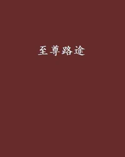 至尊路途(我是小龍王創作的網路小說) 至尊路途(我是小龍王創作的網路小說)