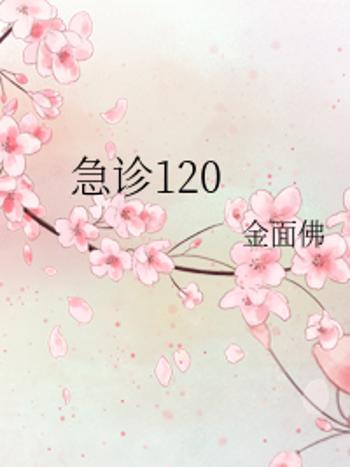 急診120 急診120