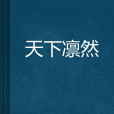天下凜然 天下凜然
