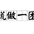慌做一團 慌做一團