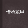 傳承龍甲 傳承龍甲