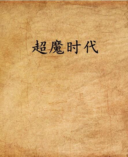 超魔時代 超魔時代