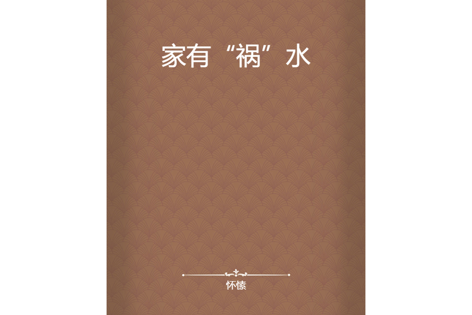 家有“禍”水