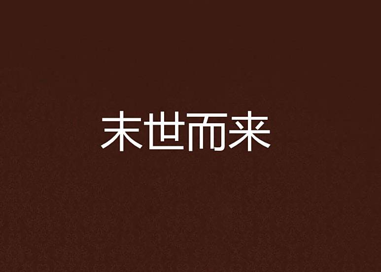 末世而來 末世而來