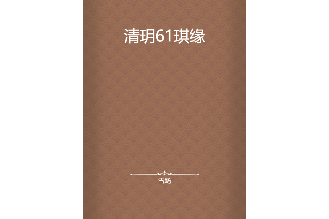 清玥61琪緣